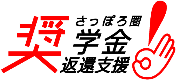 さっぽろ圏奨学金返還支援事業ロゴ